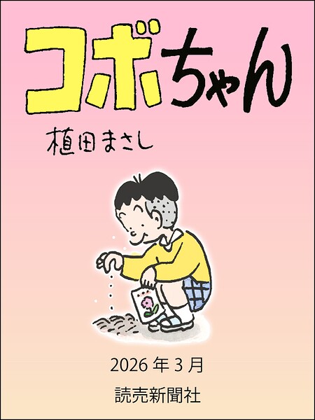 コボちゃん（単話）