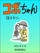 コボちゃん 2026年4月