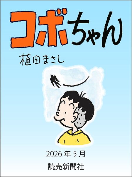 コボちゃん（単話）