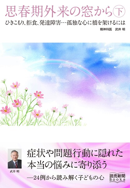 思春期外来の窓から 下 ひきこもり、拒食、発達障害……孤独な心に橋を架けるには（読売新聞Books）