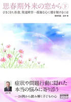 思春期外来の窓から 下 ひきこもり、拒食、発達障害……孤独な心に橋を架けるには（読売新聞Books）