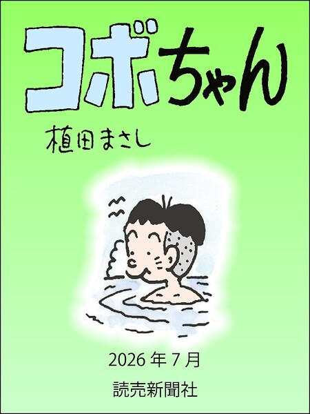 コボちゃん（単話）