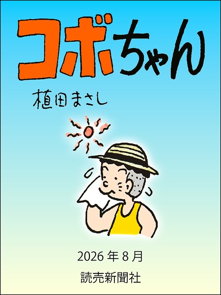 コボちゃん 2026年8月