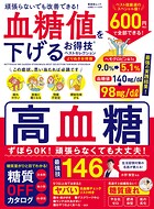 晋遊舎ムック お得技シリーズ277 血糖値を下げるお得技ベストセレクション よりぬきお得版