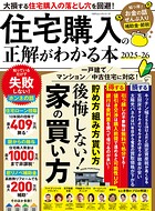 100％ムックシリーズ 住宅購入の正解がわかる本 2025-26