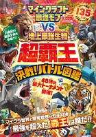 100%ムックシリーズ マインクラフト 最強モブvs地上最強生物 超覇王 決戦!バトル図鑑