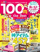 【電子書籍限定】LDK 100均 the Best 2025-26