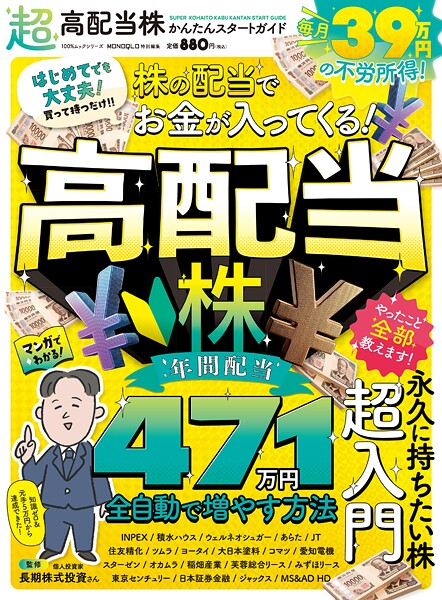 100%ムックシリーズ 超高配当株かんたんスタートガイド