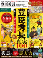 100％ムックシリーズ 完全ガイドシリーズ413 豊臣秀長完全ガイド