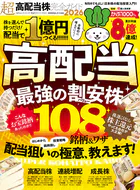 100％ムックシリーズ 完全ガイドシリーズ414 超高配当株完全ガイド2026