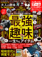 【電子書籍限定】MONOQLO 大人の趣味 the BEST 2026