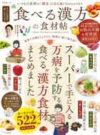 晋遊舎ムック 食べる漢方の食材帖