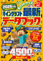100％ムックシリーズ ポケットサイズ マインクラフト最新データブック 2026年版