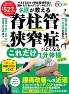 晋遊舎ムック 名医が教える 脊柱管狭窄症がよくなるこれだけ1分体操 最新版
