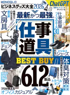 【電子書籍限定】MONOQLO ビジネスグッズ大全2026
