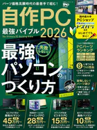 100％ムックシリーズ 自作PC 最強バイブル 2026