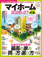 100％ムックシリーズ マイホーム大全 2026-27