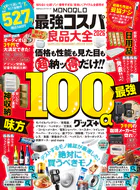 100％ムックシリーズ MONOQLO 最強コスパ良品大全 2026
