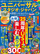 晋遊舎ムック お得技シリーズ291 ユニバーサル・スタジオ・ジャパンお得技ベストセレクション 2026-27