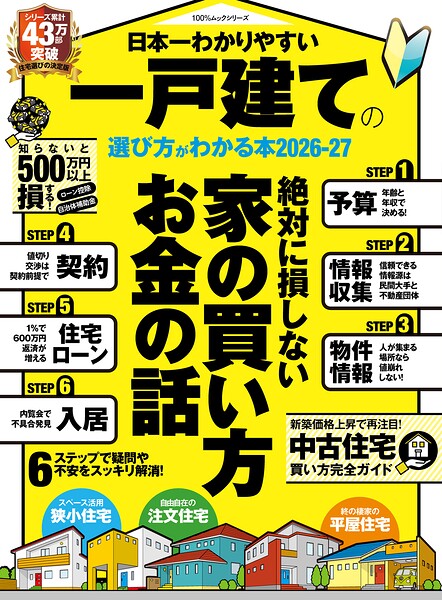 100％ムックシリーズ 日本一わかりやすい 一戸建ての選び方がわかる本 2026-27