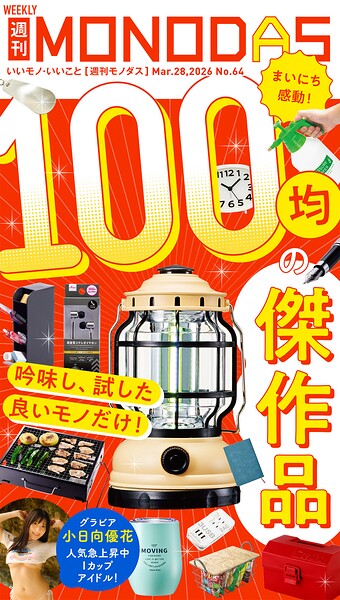 週刊MONODAS