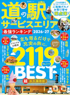 晋遊舎ムック 道の駅＆サービスエリア 最強ランキング 2026-27