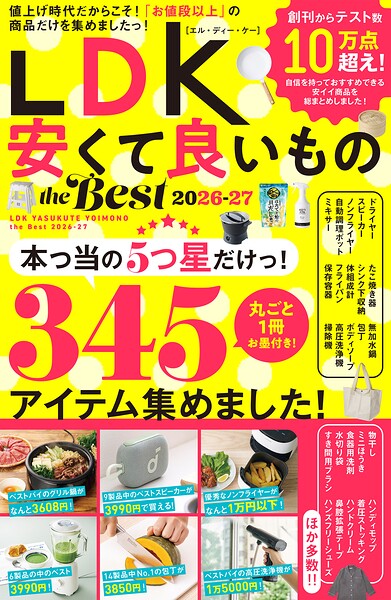 【電子書籍限定】LDK 安くて良いもの the Best 2026-27 8808