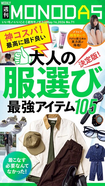 週刊MONODAS