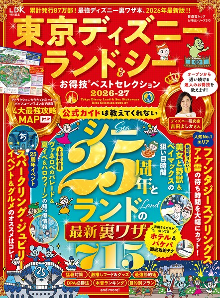 晋遊舎ムック お得技シリーズ293 東京ディズニーランド＆シーお得技ベストセレクション 2026-27