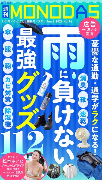 週刊MONODAS