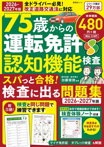 晋遊舎ムック 75歳からの運転免許認知機能検査 スパっと合格！検査に出る問題集 2026-2027年版