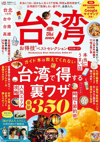 晋遊舎ムック お得技シリーズ296 台湾お得技ベストセレクション 2026-27