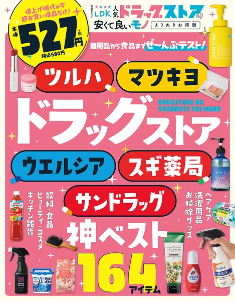 晋遊舎ムック LDK 人気ドラッグストアの安くて良いモノ よりぬきお得版