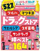 晋遊舎ムック LDK 人気ドラッグストアの安くて良いモノ よりぬきお得版
