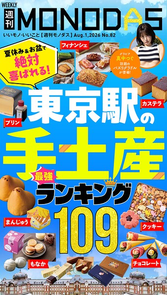 週刊MONODAS