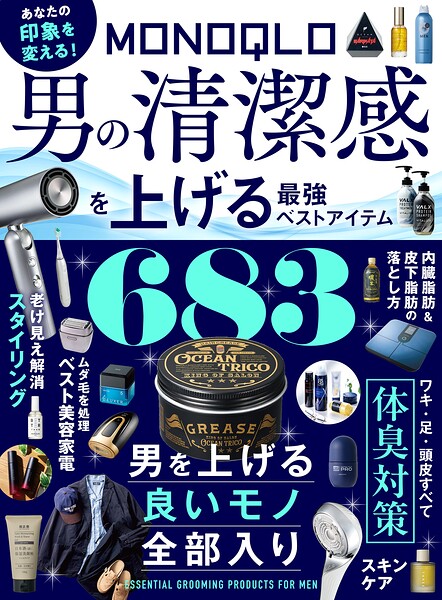 【電子書籍限定】MONOQLO 男の清潔感を上げる最強ベストアイテム