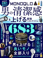 【電子書籍限定】MONOQLO 男の清潔感を上げる最強ベストアイテム