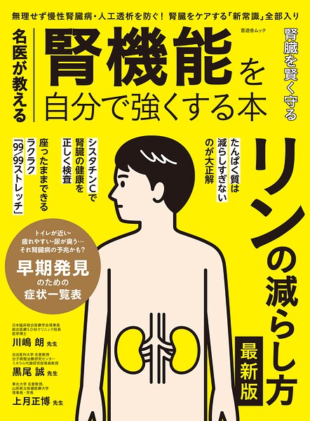 晋遊舎ムック 名医が教える 腎機能を自分で強くする本