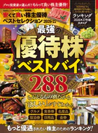 晋遊舎ムック 安くて良い株主優待ベストセレクション2026-27【電子書籍版限定特典付き】