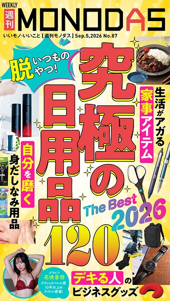 週刊MONODAS