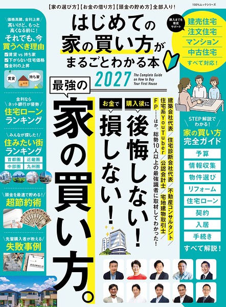100％ムックシリーズ はじめての家の買い方がまるごとわかる本 2027