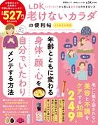 晋遊舎ムック 便利帖シリーズ139 LDK 老けないカラダの便利帖 よりぬきお得版