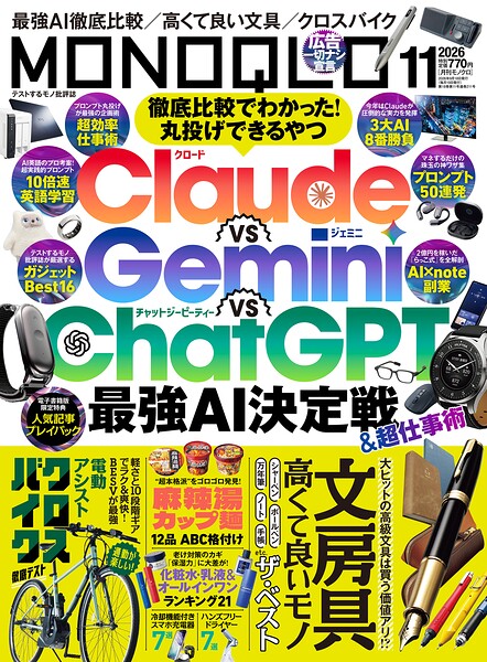 MONOQLO 2026年11月号【電子書籍版限定特典付き】