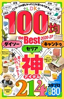 【電子書籍限定】LDK 100均 the Best 2026-27
