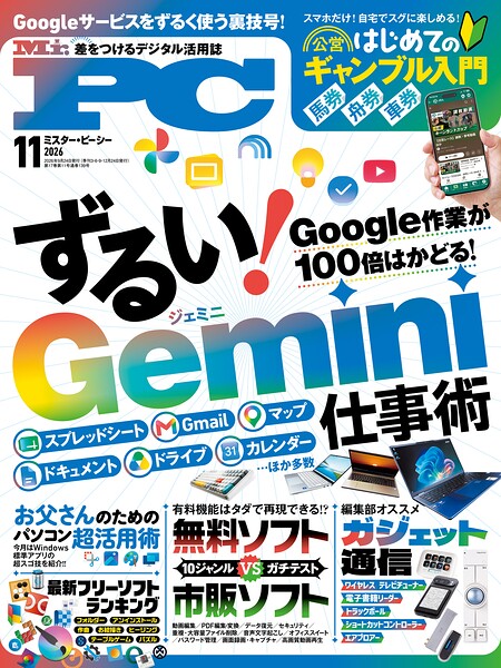 Mr.PC （ミスターピーシー） 2026年11月号