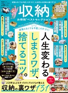 晋遊舎ムック お得技シリーズ300 収納お得技ベストセレクション
