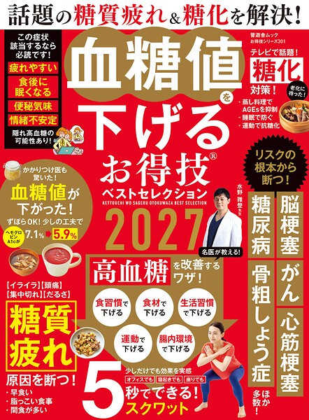 晋遊舎ムック お得技シリーズ301 血糖値を下げるお得技ベストセレクション 2027
