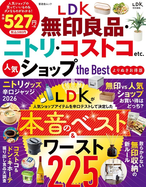 晋遊舎ムック LDK 無印良品・ニトリ・コストコetc. 人気ショップ the Best よりぬきお得版