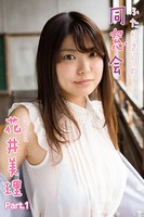 花井美理 ふたりきりの同窓会 Part.1
