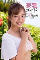 妄想メイド 山中真由美 Part.3